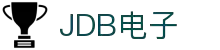 JDB电子(中国大陆)官方网站